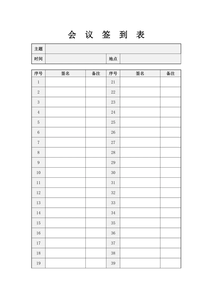 简单会议签到表模板