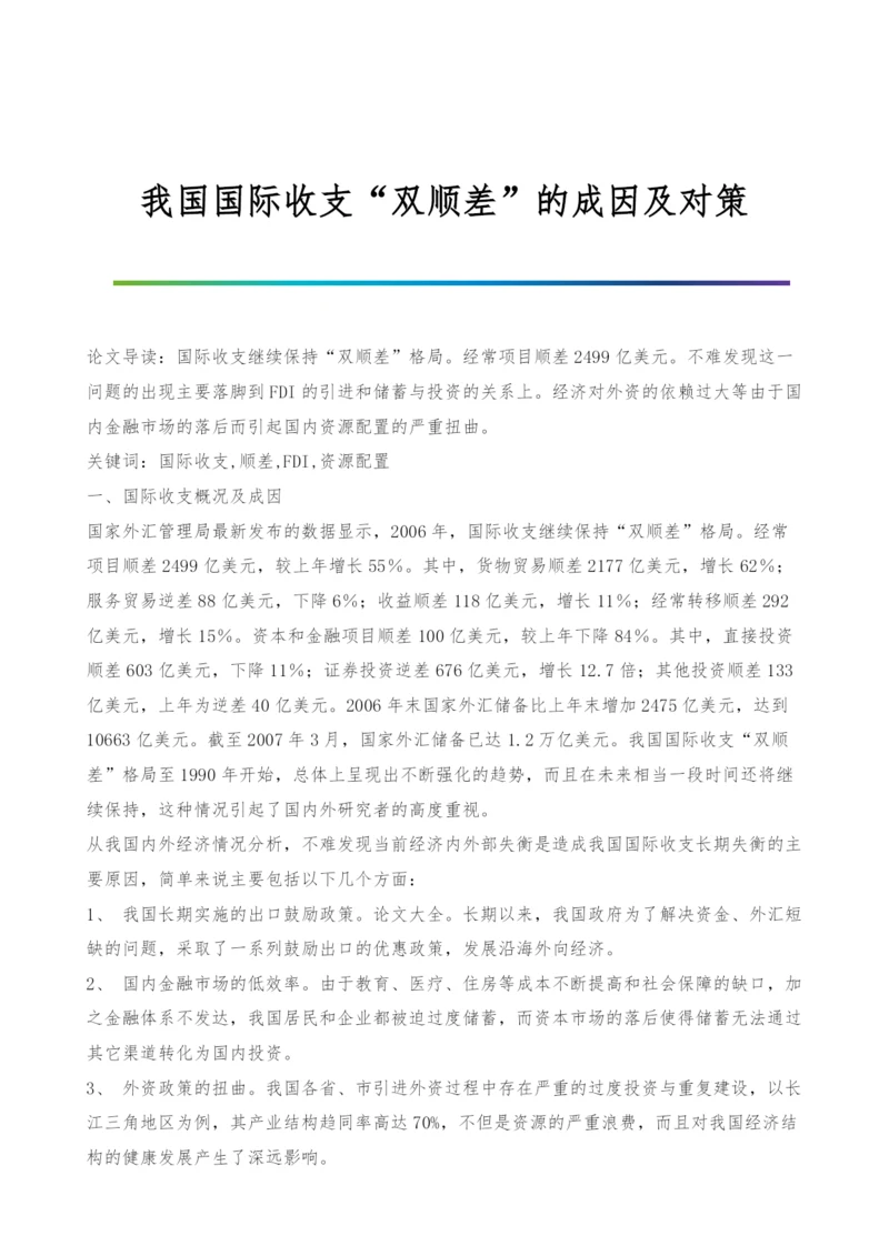 我国国际收支双顺差的成因及对策.docx