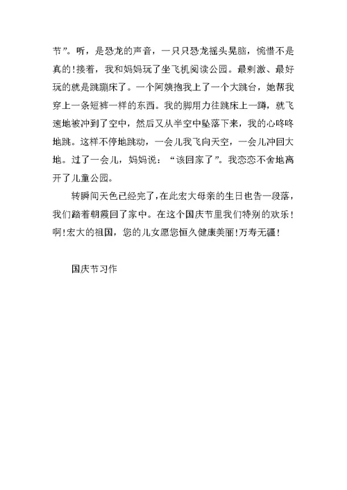 国庆节作文精选800字