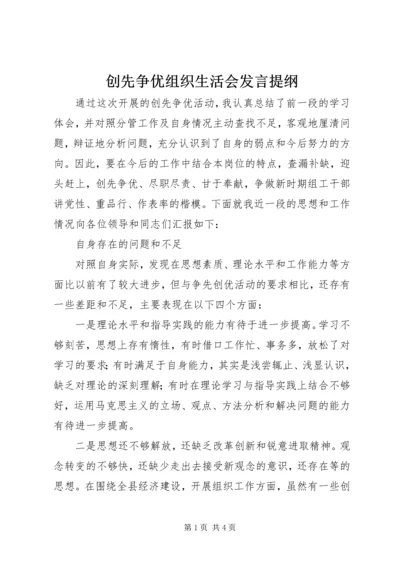 创先争优组织生活会发言提纲 (2).docx