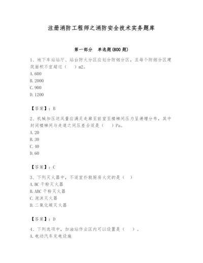 注册消防工程师之消防安全技术实务题库带答案（黄金题型）.docx