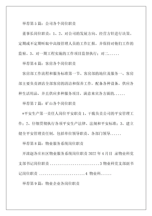 物业服务企业各个岗位职责精选多篇