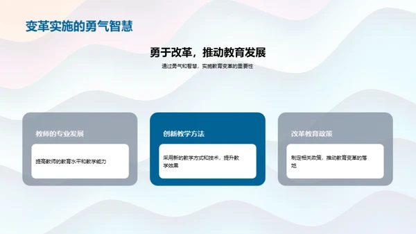 教育变革的探索