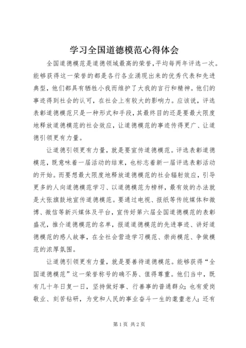 学习全国道德模范心得体会 (2).docx