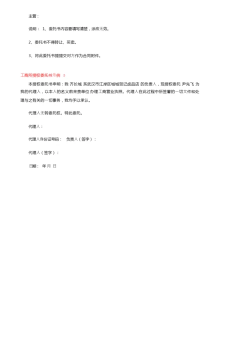 工商所授权委托书示例5篇.docx