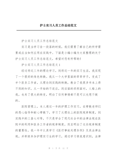 护士实习人员工作总结范文.docx