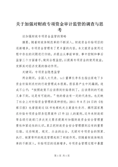 关于加强对财政专项资金审计监管的调查与思考.docx