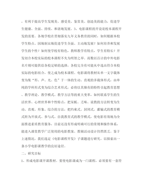 精编之电影课程开发方案.docx