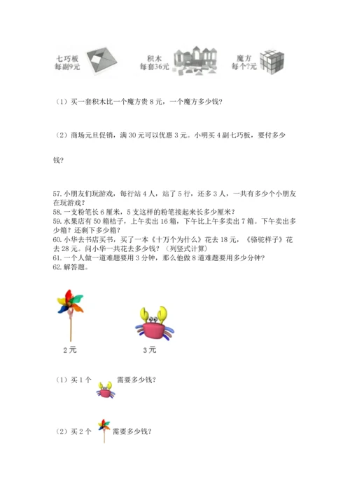 小学二年级上册数学应用题100道精品（典优）.docx