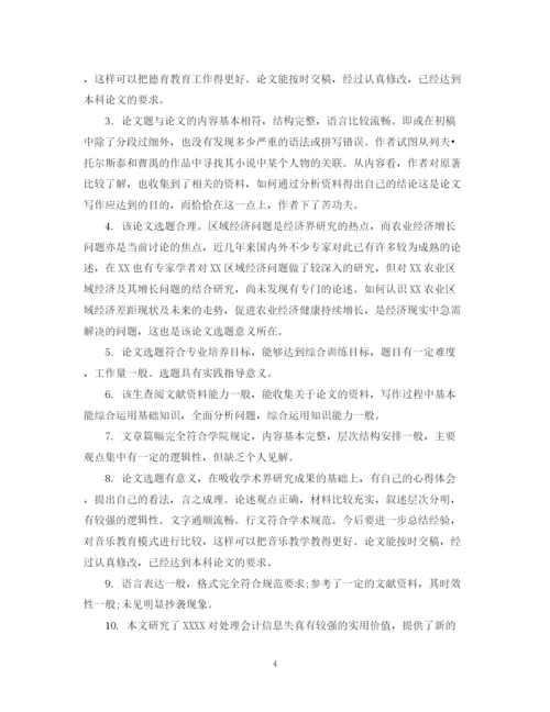 2023年指导老师对毕业生论文的评语.docx