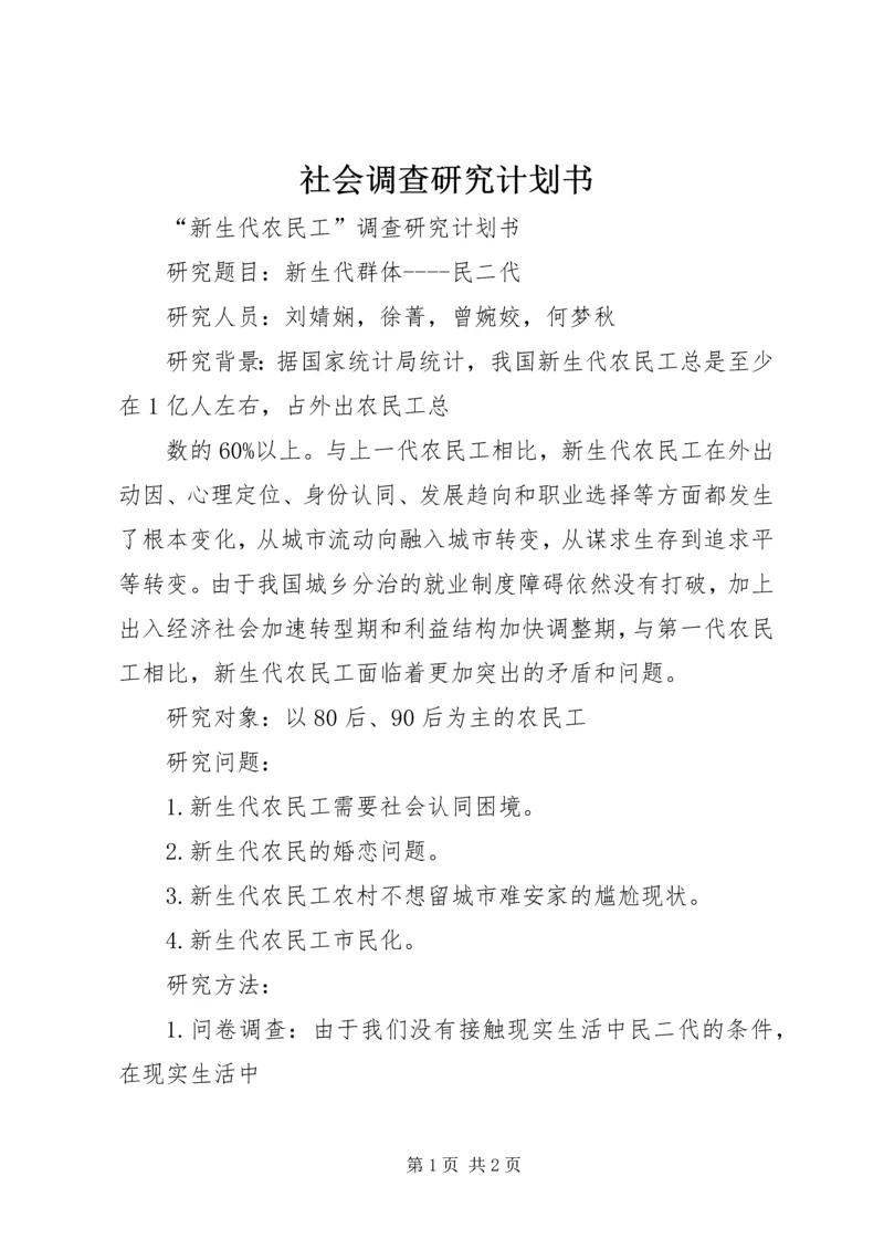 社会调查研究计划书 (4).docx