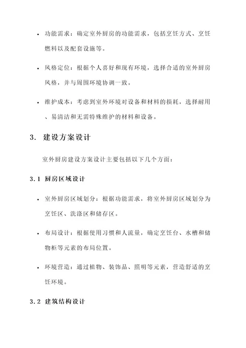 室外厨房建设设计方案