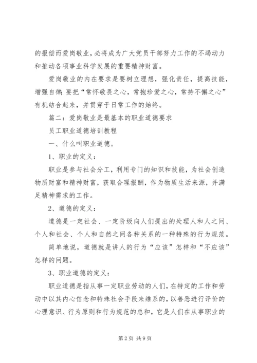 爱岗敬业是党员干部最基本的工作作风.docx