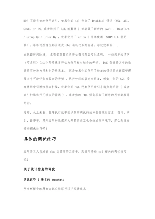 DB2数据库SQL调优技巧.docx