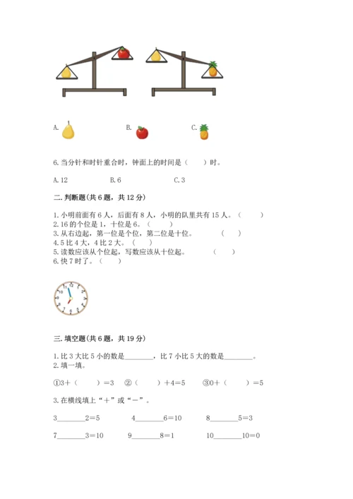 人教版一年级上册数学期末测试卷含答案（轻巧夺冠）.docx