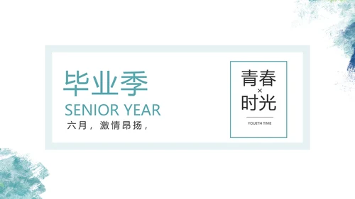 致青春毕业季青春毕业纪念册PPT