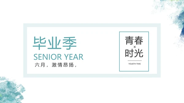 致青春毕业季青春毕业纪念册PPT