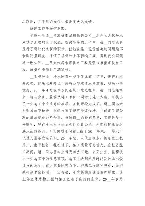 协助工作表扬信精选8篇范文.docx