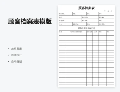 顾客档案表模版