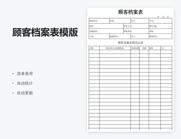 顾客档案表模版