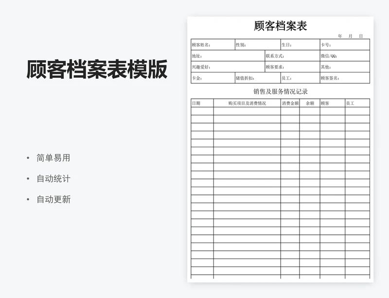 顾客档案表模版