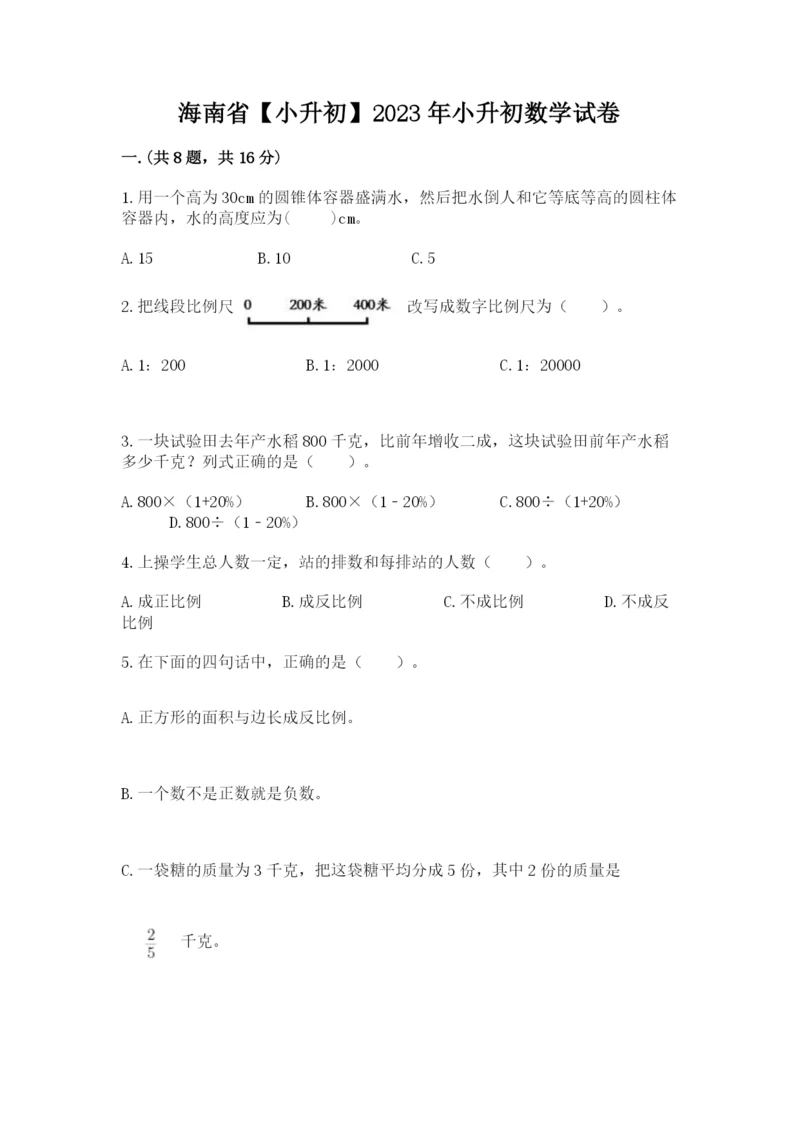 海南省【小升初】2023年小升初数学试卷含答案（基础题）.docx