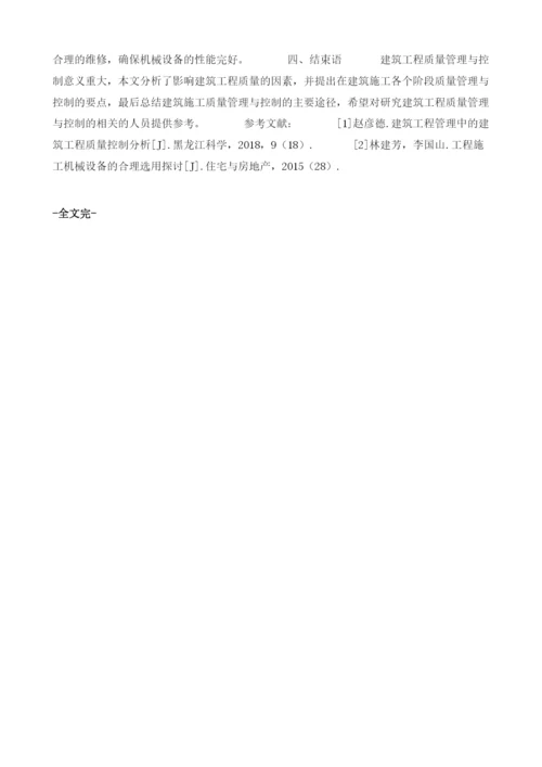 探析建筑工程质量管理与控制问题.docx