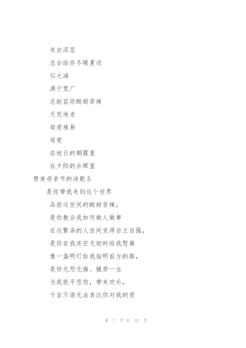 赞美母亲节的诗歌.docx