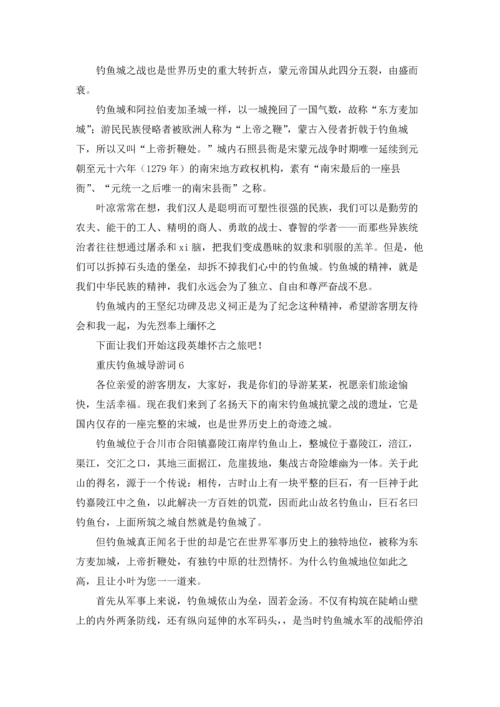 重庆钓鱼城导游词.docx