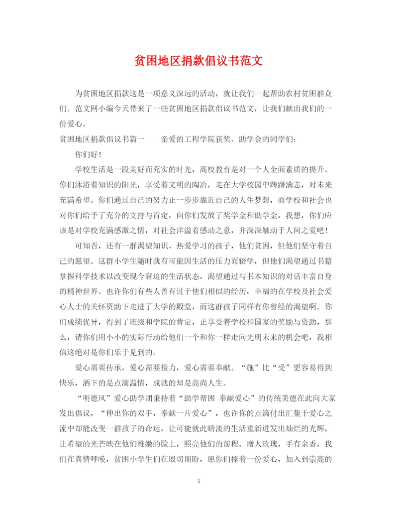2023年贫困地区捐款倡议书范文.docx