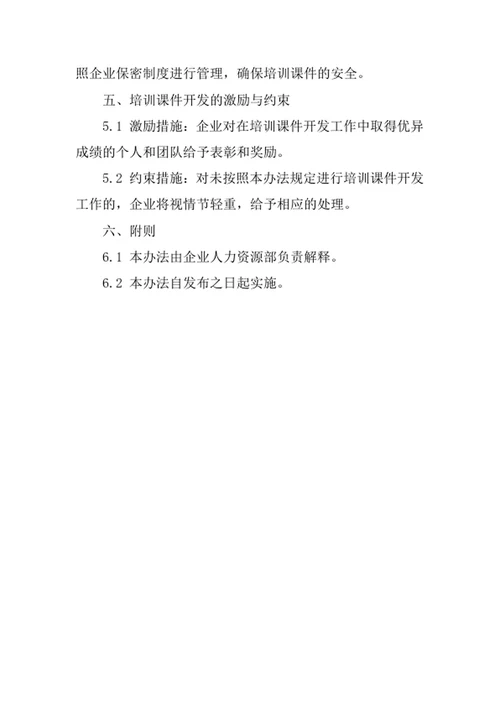 企业培训课件开发管理办法