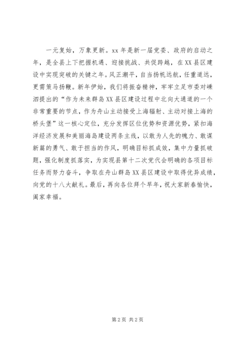 县委书记在XX年新春团拜会上的致辞精编.docx