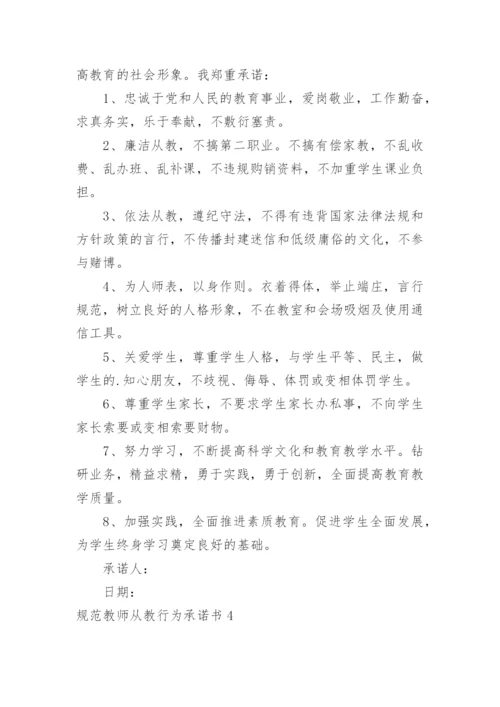 规范教师从教行为承诺书.docx