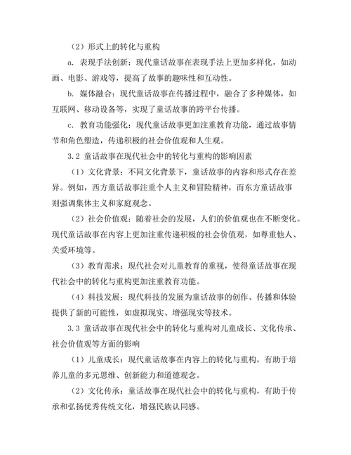 童话故事在现代社会中的转化与重构