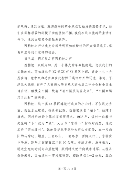 西柏坡之行心得体会_1.docx