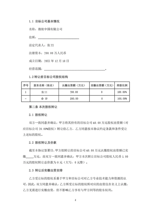 生物科技有限公司股权转让协议