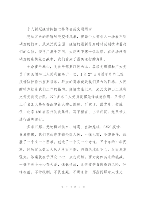 个人新冠疫情防控心得体会范文.docx