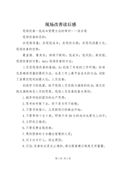 现场改善读后感 (4).docx