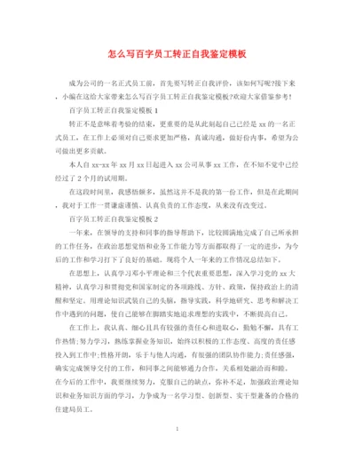 精编之怎么写百字员工转正自我鉴定模板.docx