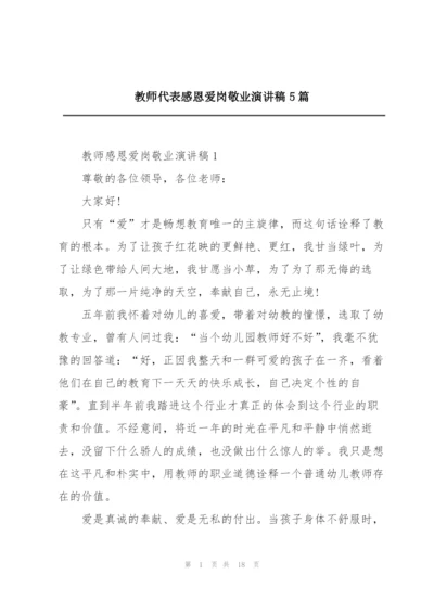 教师代表感恩爱岗敬业演讲稿5篇.docx