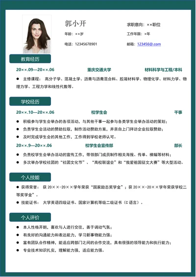 大学应届毕业生通用求职简历