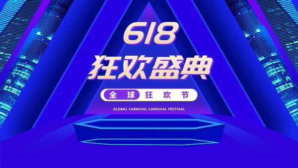 蓝色商务风618全球购物狂欢盛典PPT模板
