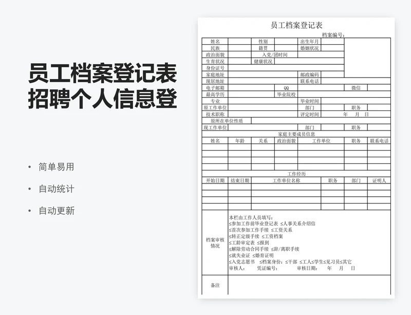 员工档案登记表招聘个人信息登记表