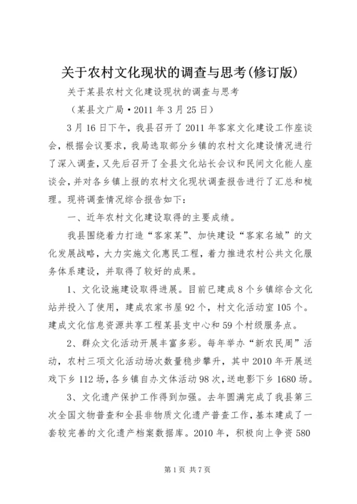 关于农村文化现状的调查与思考(修订版) (5).docx