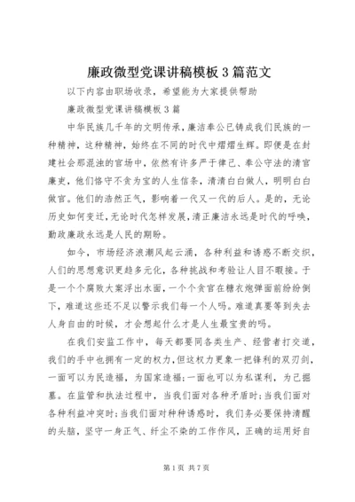 廉政微型党课讲稿模板3篇范文.docx