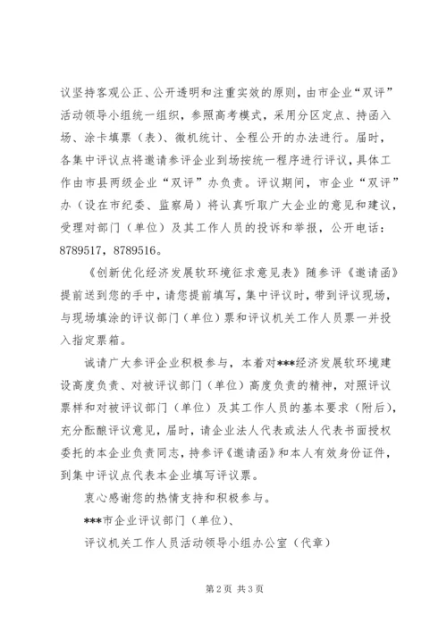 关于企业评议部门、评议机关工作人员活动致参评企业的一封信 (3).docx