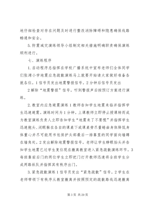 防震减灾演练方案 (2).docx