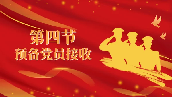 红金争做优秀党员ppt模板