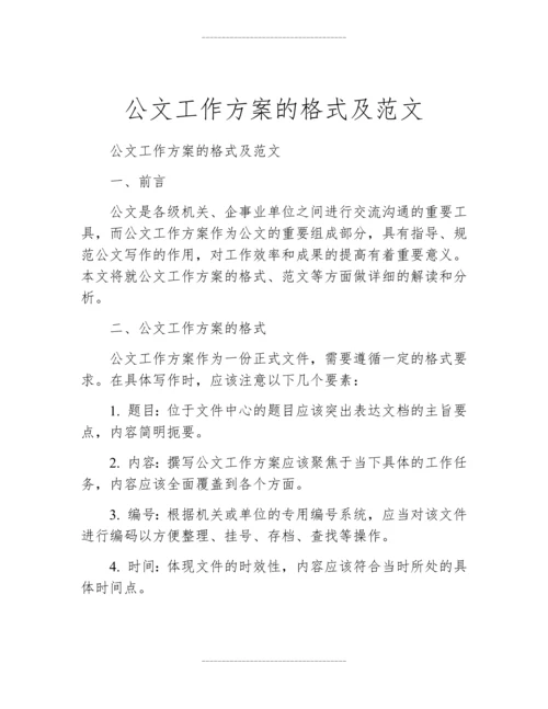 公文工作方案的格式及范文.docx