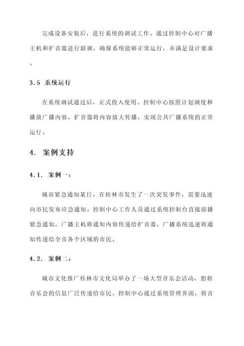 桂林公共广播系统解决方案